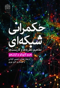 حکمرانی شبکه ای